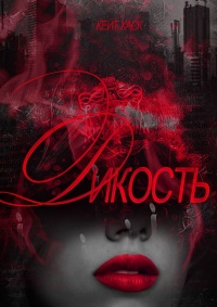 Дикость - Кейт Хаск