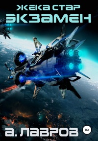 Жека Стар. Экзамен - Алексей Лавров