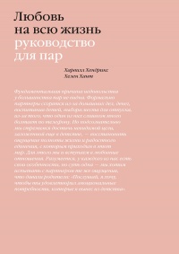 Любовь на всю жизнь - Харвилл Хендрикс