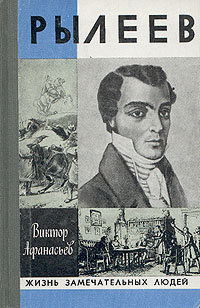 Афанасьев Виктор - Рылеев