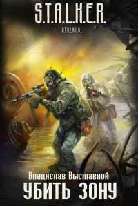 Убить зону - Владислав Выставной