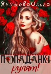 Попаданки рулят! - Ольга Янышева