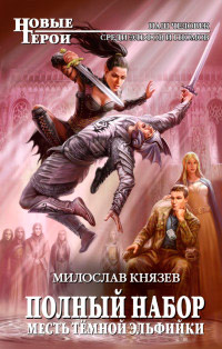 Месть темной эльфийки - Милослав Князев
