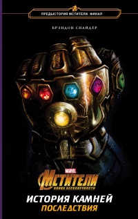 Мстители. Война Бесконечности. История Камней. Последствия - Брэндон Снайдер