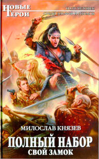 Свой замок - Милослав Князев