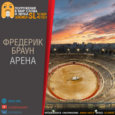 Браун Фредерик - Арена
