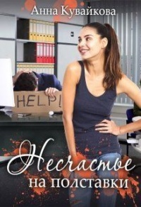 Несчастье на полставки - Анна Кувайкова