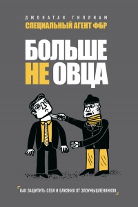 Больше не овца - Джонатан Гиллиам