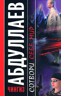 Сотвори себе мир - Чингиз Абдуллаев