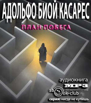 Биой Касарес Адольфо - План побега