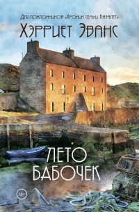 Лето бабочек  - Хэрриет Эванс