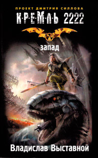 Кремль 2222. Запад - Владислав Выставной