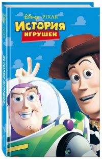 История игрушек - Кэти Ист Дубовски