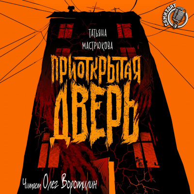 Мастрюкова Татьяна - Приоткрытая дверь