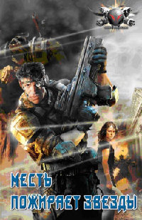 Месть пожирает звезды - Владислав Выставной