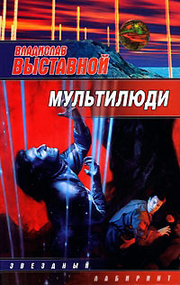 Мультилюди - Владислав Выставной