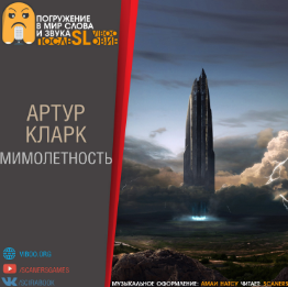 Кларк Артур - Мимолетность