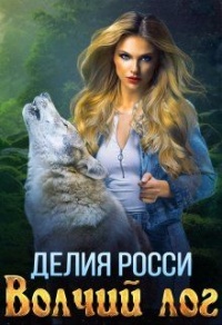 Волчий лог  - Делия Росси