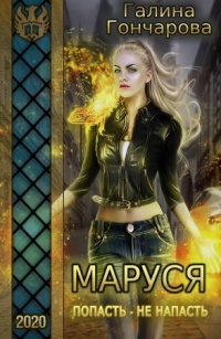 Маруся. Попасть - не напасть - Галина Гончарова