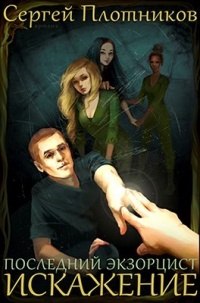 Искажение - Сергей Плотников