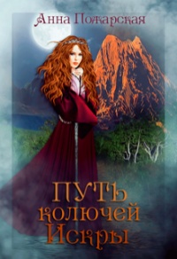 Путь колючей Искры - Анна Пожарская