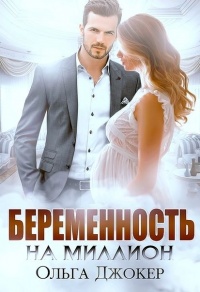 Беременность на миллион - Ольга Джокер