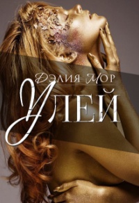Улей - Дэлия Мор