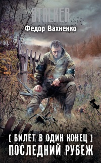 Последний рубеж - Федор Вахненко