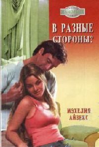 В разные стороны? - Мэхелия Айзекс