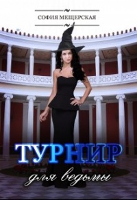 Турнир для ведьмы - София Мещерская