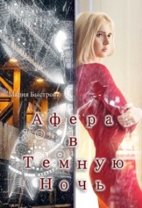 Афера в Темную ночь - Мария Быстрова