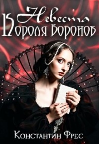 Невеста Короля Воронов - Константин Фрес