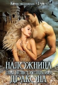 Наложница для нетерпеливого дракона - Константин Фрес