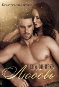 Цена ошибки - любовь - Константин Фрес