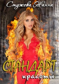 Стандарт красоты - Жанна Стужева