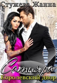 Королевский двор - Жанна Стужева