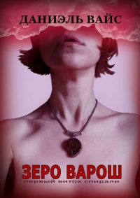 Первый виток спирали - Даниэль Вайс