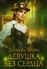 Девушка без сердца - Даниэль Брейн