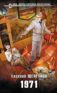 1971  - Евгений Щепетнов