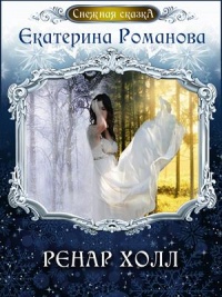 Ренар Холл  - Екатерина Романова