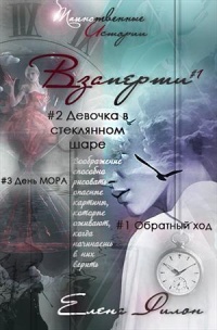 Взаперти - Елена Филон