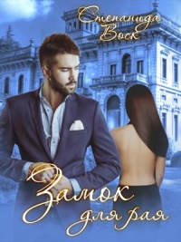 Замок для рая - Степанида Воск