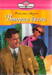 Вторая весна - Мэхелия Айзекс