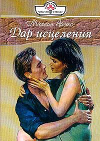 Дар исцеления - Мэхелия Айзекс