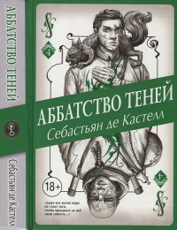 Аббатство Теней - Себастьян де Кастелл