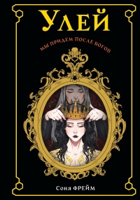 Улей - Соня Фрейм