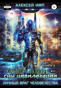 Личный враг человечества. Книга 2. Операция «Сны цивилизации» - Алексей Имп