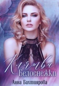 Клятва Белоснежки - Анна Бахтиярова