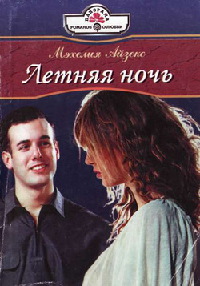 Летняя ночь - Мэхелия Айзекс
