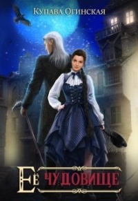 Ее чудовище - Купава Огинская